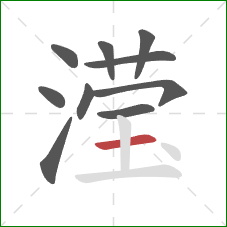 滢的笔顺第10画：横