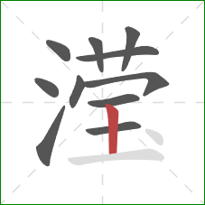 滢的笔顺第11画：竖