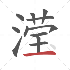 滢的笔顺第12画：横