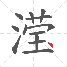滢的笔顺第13画：点