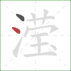 滢的笔顺第2画：点