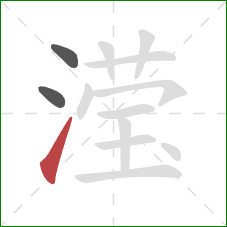 滢的笔顺第3画：提