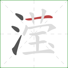 滢的笔顺第4画：横
