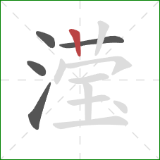 滢的笔顺第5画：竖