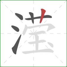 滢的笔顺第6画：竖