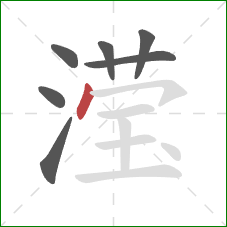 滢的笔顺第7画：点