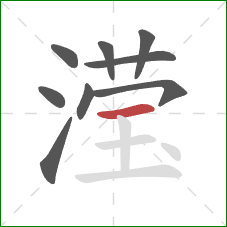 滢的笔顺第9画：横