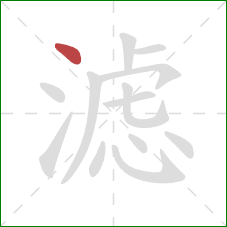 滤的笔顺第1画：点