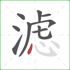 滤的笔顺第10画：点