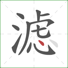 滤的笔顺第12画：点