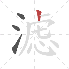 滤的笔顺第4画：竖