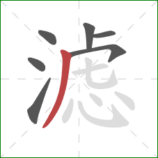 滤的笔顺第7画：撇