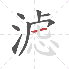 滤的笔顺第8画：横