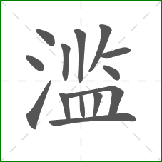 滥的笔顺