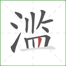 滥的笔顺第12画：竖