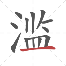 滥的笔顺第13画：横