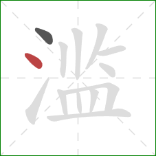 滥的笔顺第2画：点