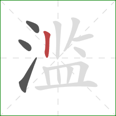 滥的笔顺第4画：竖