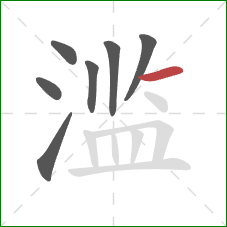 滥的笔顺第7画：横