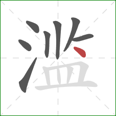 滥的笔顺第8画：点