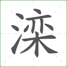 滦的笔顺