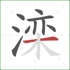 滦的笔顺第10画：横