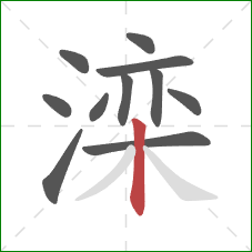 滦的笔顺第11画：竖