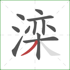 滦的笔顺第12画：撇