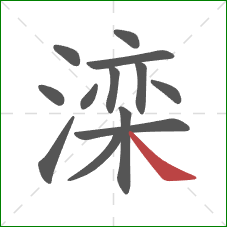滦的笔顺第13画：捺