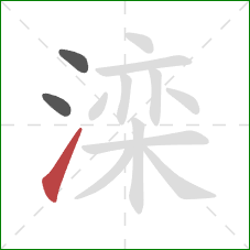 滦的笔顺第3画：提