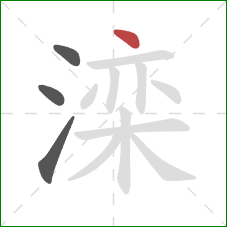 滦的笔顺第4画：点