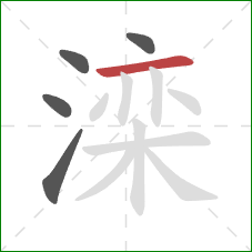 滦的笔顺第5画：横