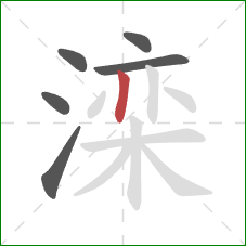 滦的笔顺第6画：竖