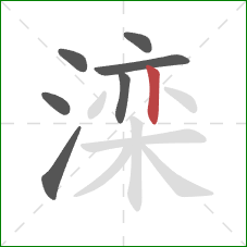 滦的笔顺第7画：竖