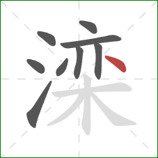 滦的笔顺第9画：点