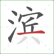 滨的笔顺第11画：横