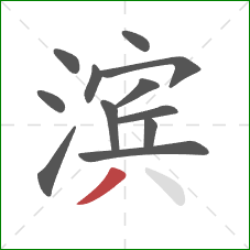 滨的笔顺第12画：撇