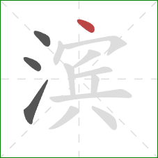 滨的笔顺第4画：点