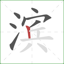 滨的笔顺第8画：竖