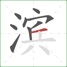 滨的笔顺第9画：横