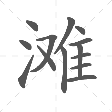 滩的笔顺