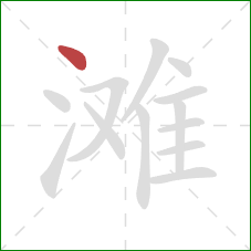 滩的笔顺第1画：点