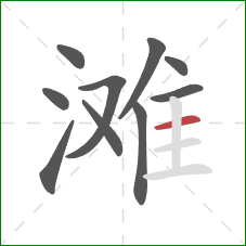 滩的笔顺第10画：横