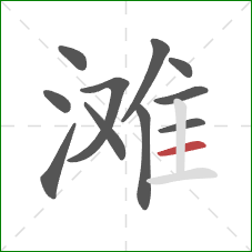 滩的笔顺第11画：横