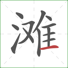 滩的笔顺第13画：横
