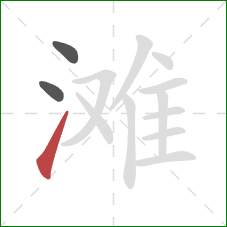 滩的笔顺第3画：提