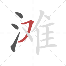 滩的笔顺第4画：横撇/横钩