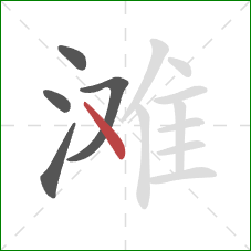 滩的笔顺第5画：点