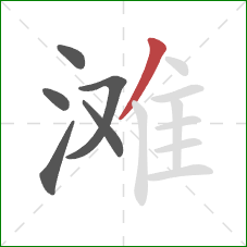 滩的笔顺第6画：撇