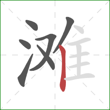 滩的笔顺第7画：竖